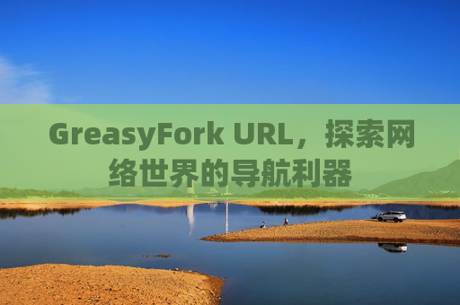 GreasyFork URL，探索网络世界的导航利器