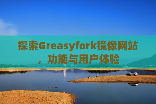 探索Greasyfork镜像网站，功能与用户体验