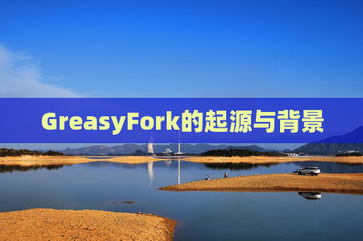 GreasyFork的起源与背景